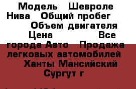  › Модель ­ Шевроле Нива › Общий пробег ­ 39 000 › Объем двигателя ­ 2 › Цена ­ 370 000 - Все города Авто » Продажа легковых автомобилей   . Ханты-Мансийский,Сургут г.